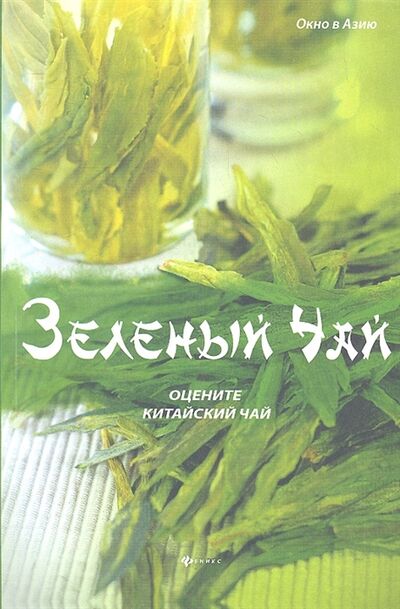 Книга: Зеленый чай оцените китайский чай (Ли, Хун) ; Феникс, 2012 