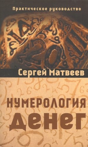 Книга: Нумерология денег (Матвеев Сергей Александрович) ; Амрита-Русь, 2017 
