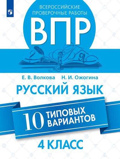 Книга: Волкова. Всероссийские проверочные работы. Русский язык. 10 типовых вариантов. 4 класс; Просвещение, 2021 