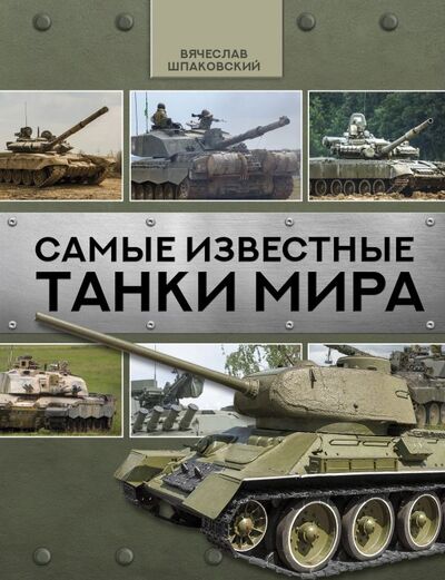 Книга: Самые известные танки мира (Шпаковский Вячеслав Олегович) ; ИЗДАТЕЛЬСТВО 