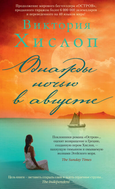 Книга: Однажды ночью в августе (Виктория Хислоп) ; Азбука-Аттикус, 2020 
