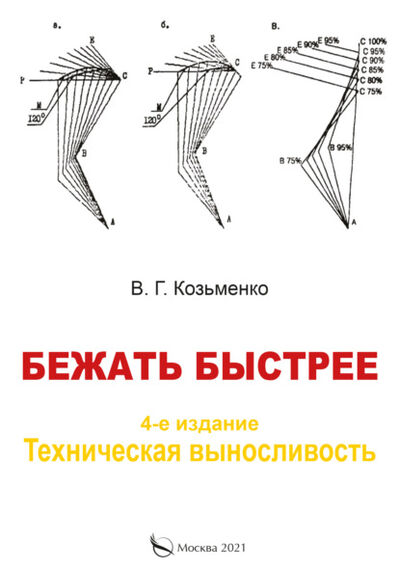 Книга: Бежать быстрее.Техническая выносливость (Владислав Козьменко) ; Перо, 2021 