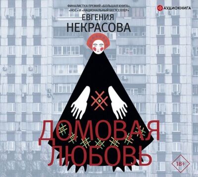 Книга: Домовая любовь (Евгения Некрасова) ; Аудиокнига (АСТ), 2021 