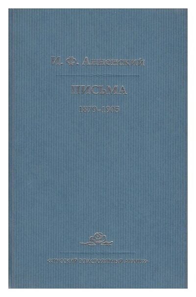 Книга: Письма т1-2 (Анненский И.Ф.) ; ИЗД-ВО НОВИКОВА, 2007 