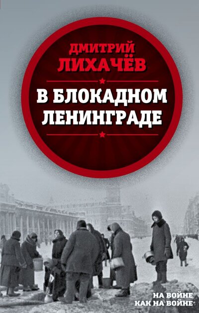 Книга: В блокадном Ленинграде (Дмитрий Лихачев) ; Родина, 2019 