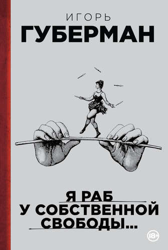 Книга: Я раб у собственной свободы... (Губерман Игорь Миронович) ; Эксмо, 2014 