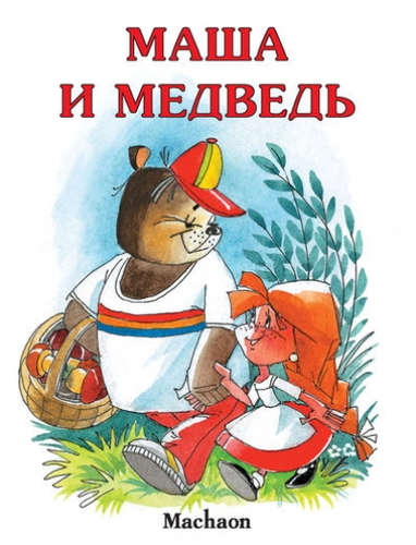 Книга: Маша и медведь (Булатов М. (обр.)) ; Махаон, 2017 