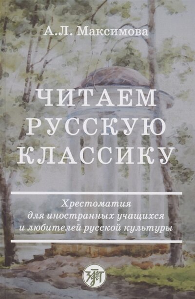 Книга: Читаем русскую классику (Максимова) ; Златоуст, 2021 