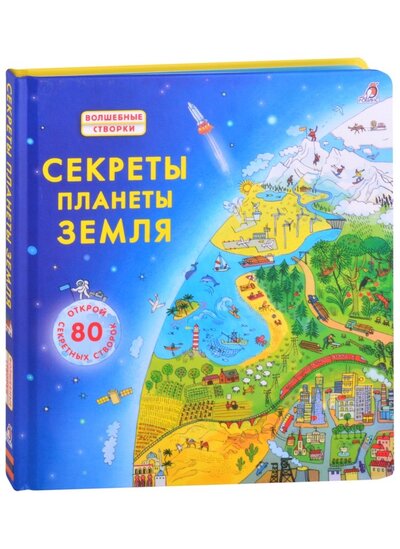 Книга: Секреты планеты Земля Открой 80 секретных створок (Бон Эмили) ; РОБИНС, 2021 