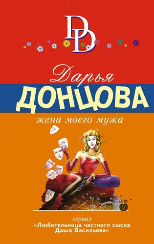 Книга: Жена моего мужа (Донцова Дарья Аркадьевна) ; Эксмо, 2016 
