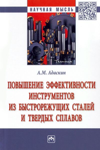 Книга: Повышение эффективности инструментов из быстрорежущих сталей и твердых сплавов (Адаскин Анатолий Матвеевич) ; ИНФРА-М, 2022 