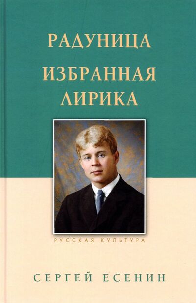 Книга: Радуница. Избранная лирика (Есенин Сергей Александрович) ; Белый город, 2021 