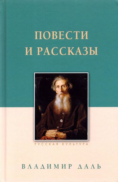 Книга: Повести и рассказы Даль В.И. (Даль Владимир Иванович) ; Белый город, 2021 