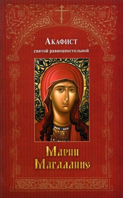 Книга: Акафист святой равноапостольной Марии Магдалине; Ковчег, 2021 