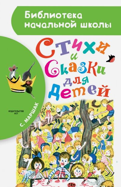 Книга: Стихи и сказки для детей (Маршак Самуил Яковлевич) ; Малыш, 2017 