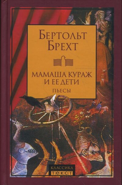 Книга: Мамаша Кураж и ее дети. Пьесы (Брехт Бертольт) ; Текст, 2011 
