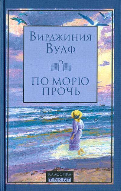 Книга: По морю прочь (Вулф Вирджиния) ; Текст, 2011 