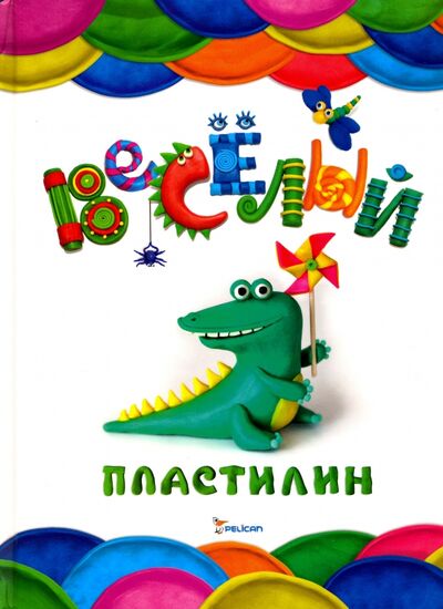 Книга: Веселый пластилин (Лукьяненко Наталья Ивановна) ; Виват, 2015 