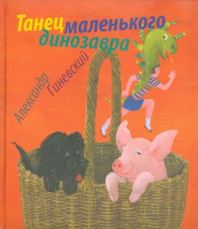 Книга: Танец маленького динозавра (Гиневский Александр Михайлович) ; Детское время, 2011 