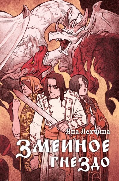 Книга: Змеиное гнездо (Лехчина Яна) ; Animedia Company, 2021 