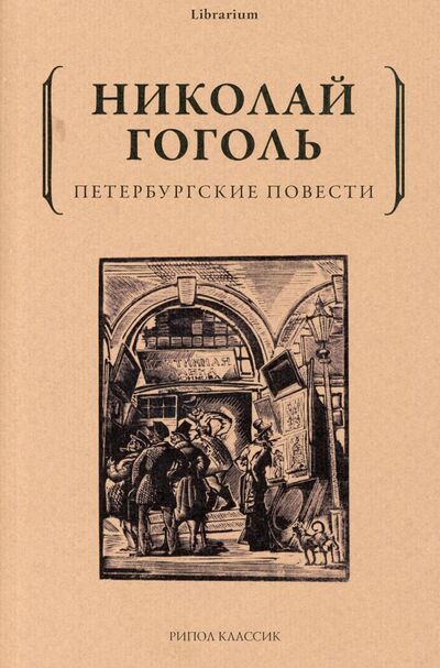 Книга: Петербургские повести (Гоголь Николай Васильевич) ; Рипол-Классик, 2021 