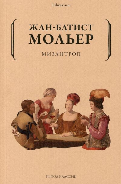 Книга: Мизантроп (Мольер Жан Батист) ; Рипол-Классик, 2021 