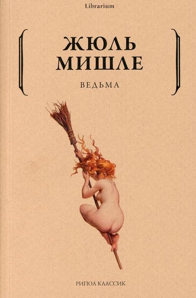 Книга: Ведьма (Мишле Жюль) ; Рипол-Классик, 2022 