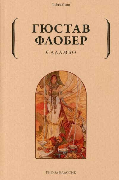 Книга: Саламбо (Флобер Гюстав) ; Рипол-Классик, 2021 