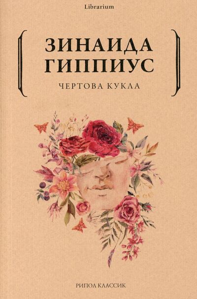 Книга: Чертова кукла (Гиппиус Зинаида Николаевна) ; Рипол-Классик, 2021 