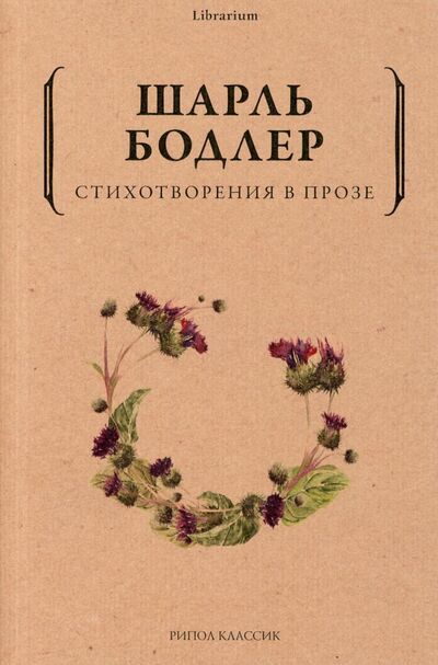 Книга: Стихотворения в прозе (Бодлер Шарль) ; Рипол-Классик, 2021 