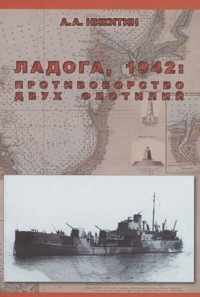 Книга: Ладога 1942 Противоборство двух флотилий (А.А. Никитин) ; Гйоль, 2019 