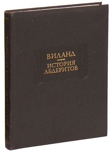 Книга: История абдеритов (Виланд) ; Наука, 1978 
