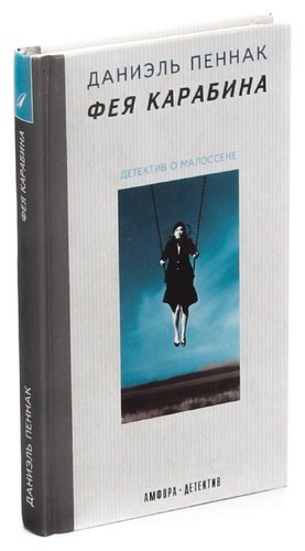 Книга: Фея Карабина (Пеннак Даниэль) ; Амфора, 2001 