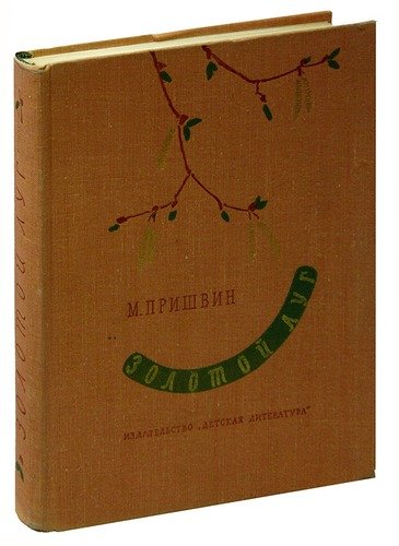Книга: Золотой луг (Пришвин Михаил Михайлович) ; Детская литература, 1968 