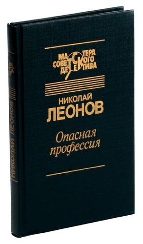 Книга: Опасная профессия (Леонов Николай Иванович) ; Недра, 1991 