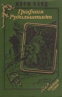 Книга: Графиня Рудольштадт; Дом, 1993 