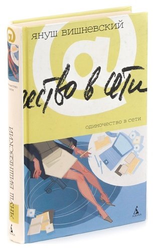 Книга: Одиночество в Сети (Вишневский Януш Леон) ; Азбука, 2006 