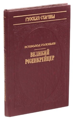 Книга: Великий Розенкрейцер (Соловьев Всеволод Сергеевич) ; Возрождение, 1992 