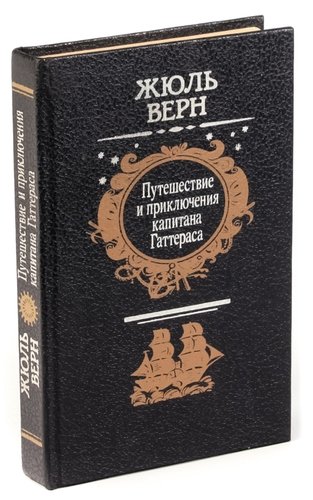 Книга: Путешествие и приключения капитана Гаттераса (Верн Жюль) ; Беларусь, 1993 