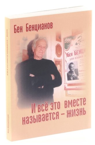 Книга: И все это вместе называется - жизнь (Бенцианов Б.) ; Левша, 2008 