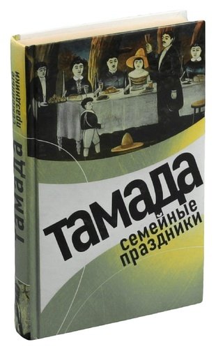 Книга: Тамада. Семейные праздники (Панкова) ; Эксмо, 2005 
