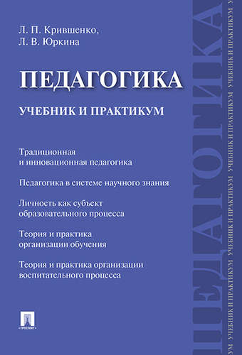 Книга: Педагогика. Учебник и практикум. (Крившенко Л.П.) ; Проспект, 2022 