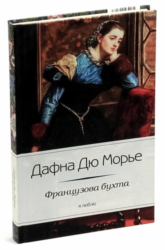 Книга: Французова бухта (Дю Морье Дафна) ; Амфора, 2012 