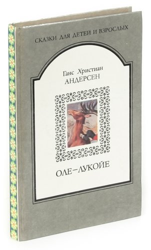 Книга: Оле-Лукойе; Дружба народов, 1992 