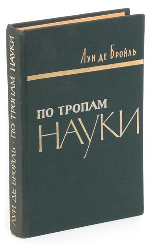 Книга: По тропам науки (Бройль) ; Издательство иностран. лит-ры, 1962 