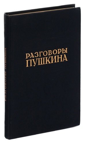Книга: Разговоры Пушкина; Репринтное воспроизведение изд, 1991 