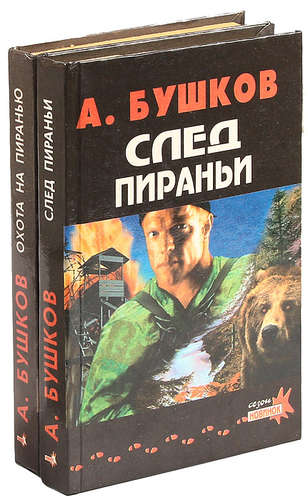 Книга: Александр Бушков След пираньи. Охота на пиранью (Бушков Александр Александрович) ; Нева, 1996 