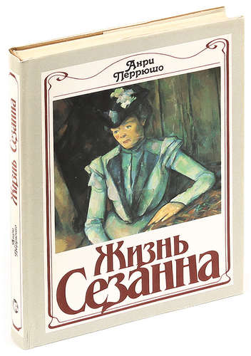 Книга: Жизнь Сезанна (Перрюшо) ; Радуга, 1991 