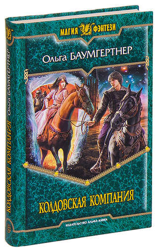 Книга: Колдовская компания (Баумгертнер Ольга Гартвиновна) ; Альфа - книга, 2008 