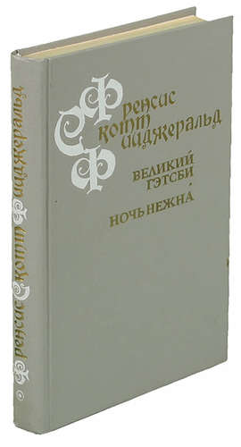 Книга: Великий Гэтсби. Ночь нежна (Фицджеральд Френсис Скотт) ; Советский писатель, 1992 